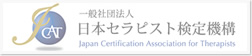 日本セラピスト検定機構